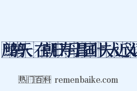 鹧鸪天·在朝日寿母昌国叶夫人近义词是什么意思的图片